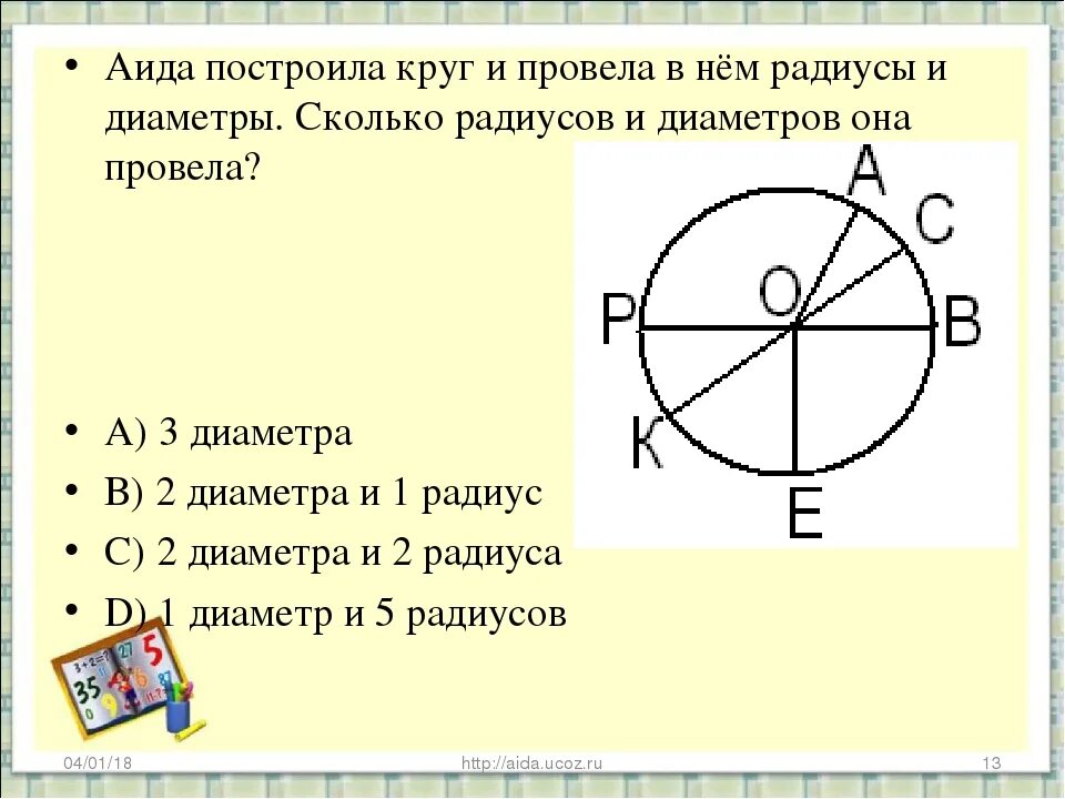 Где еще 1 круг. Начертить окружность и провести диаметр. Начертить диаметр и радиус окружности. Проведи 2 радиуса окружности. 2 Диаметра в окружности.