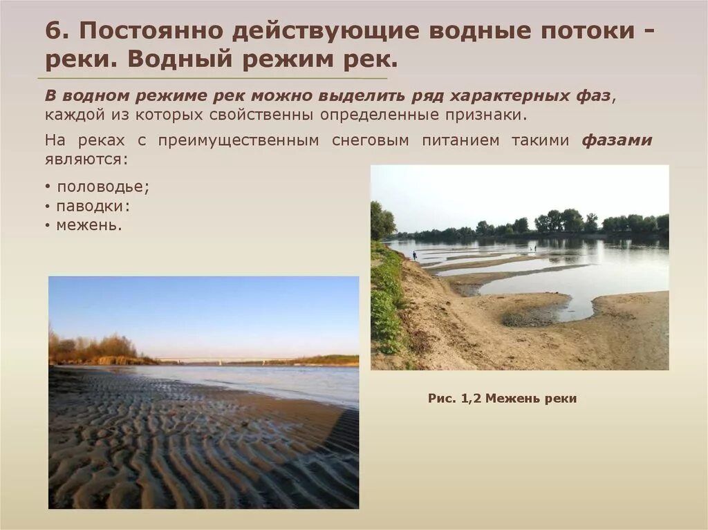 Урок река как водный поток 4 класс. Водный режим рек. Реки Водный режим рек. Постоянно действующие водные потоки. Ирригационный Тип водного режима.