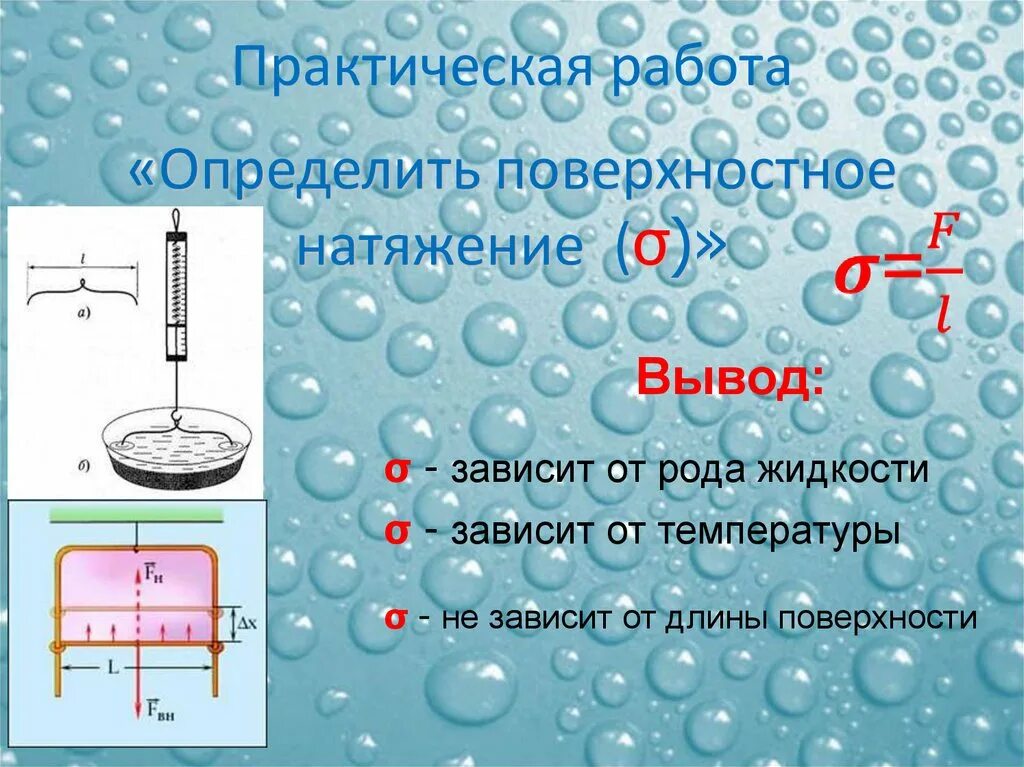 Чему равна сила натяжения воды. Поверхностное натяжение жидкости формула 10 класс. Поверхностное натяжение растворов. Работа поверхностного натяжения. Сила поверхностного натяжения воды.