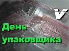День фасовщика. Упаковщики фасовщики. День фасовщика. Toblerone 15 конфет. Реклама степа конфеты.