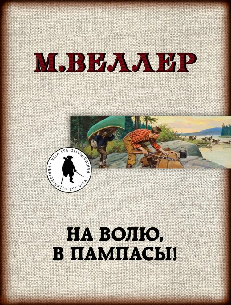 Веллер приключения