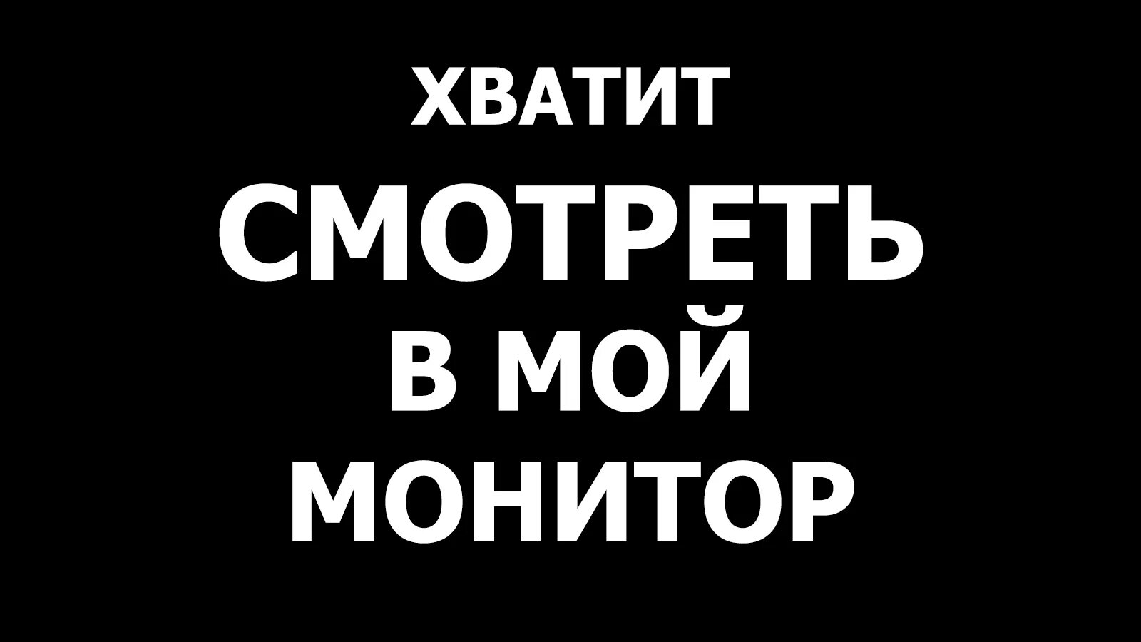 Зайди в мой телефон. Обои с надписью не трогать. Обои на телефон с надписью не трогай. Обои не трогай комп. Обои на рабочий стол не трогать.