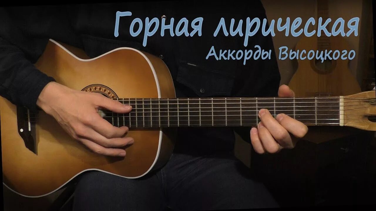 Высоцкий ну вот исчезла дрожь в руках. Горная лирическая. Горная лирическая аккорды Высоцкий.