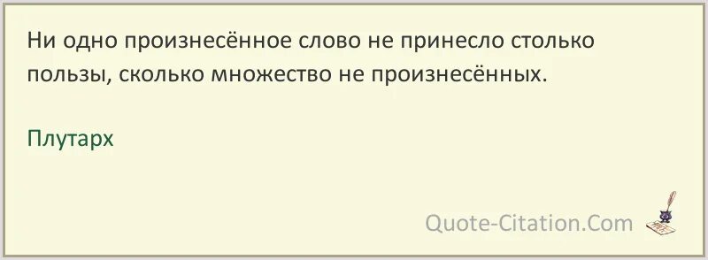 Последние два слова он произносил как одно. Ни одно произнесённое слово не принесло. Плутарх цитаты и афоризмы. Один произносит речь. Столько пользы.