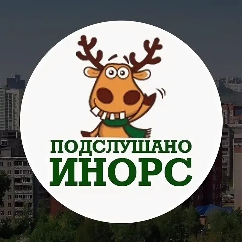 Подслушано инорс