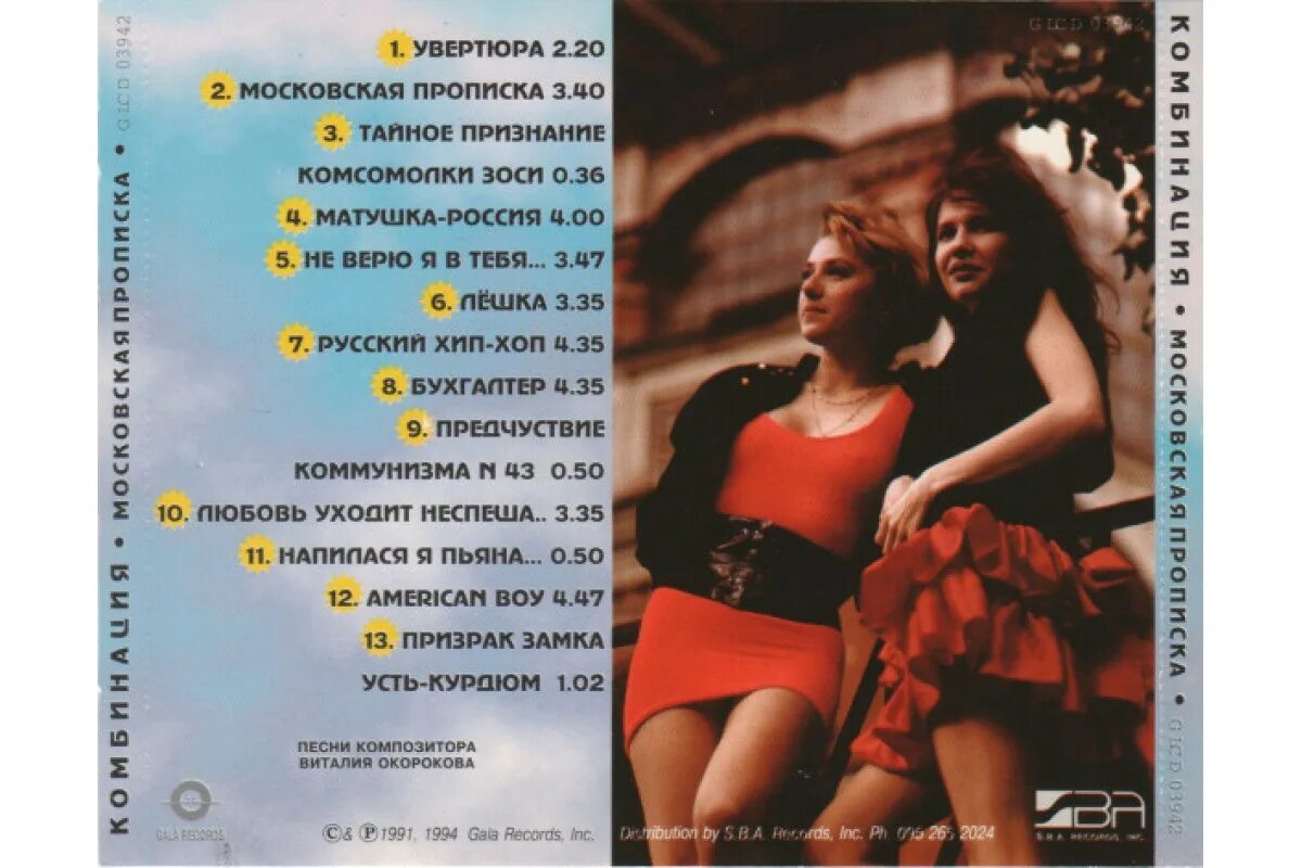 Комбинация герой слушать. Комбинация 1990. комбинация московская прописка альбом. комбинация московская прописка 1991. комбинация московская прописка.