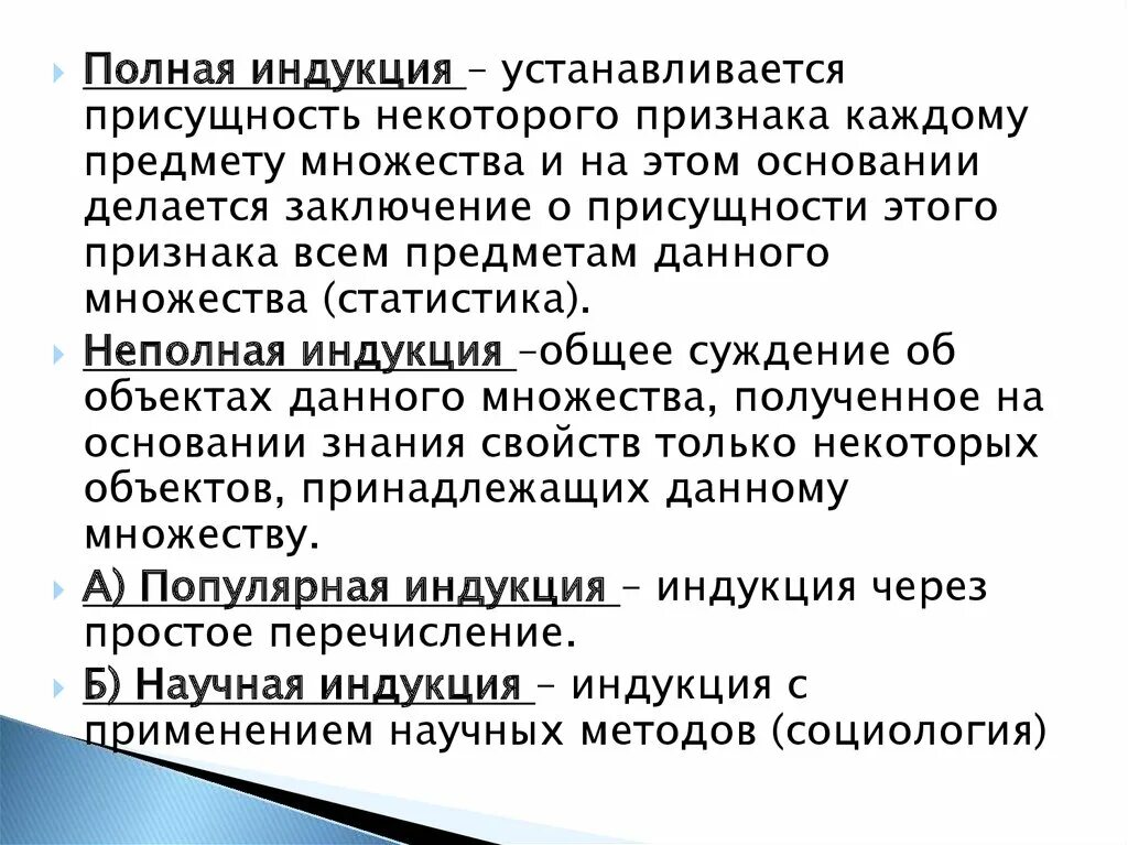 Полная индукция. Полная и неполная индукция. Неполная научная индукция. Полная и неполная индукция в логике.