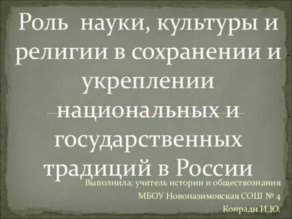 Роль науки в культуре