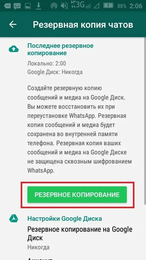 Как удалить резервные копии чатов. Резервное копирование в вацапе. Копирование на гугл диск в ватсапе. Резервированное копирование в ватсапе. Как убрать Резервное копирование в ватсапе.