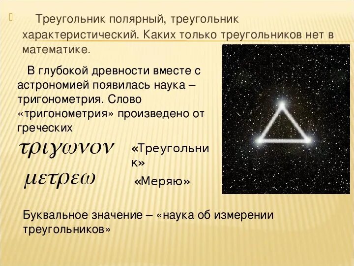 Презентация на тему мир треугольников. Полярный треугольник. Треугольники презентация 7 класс.