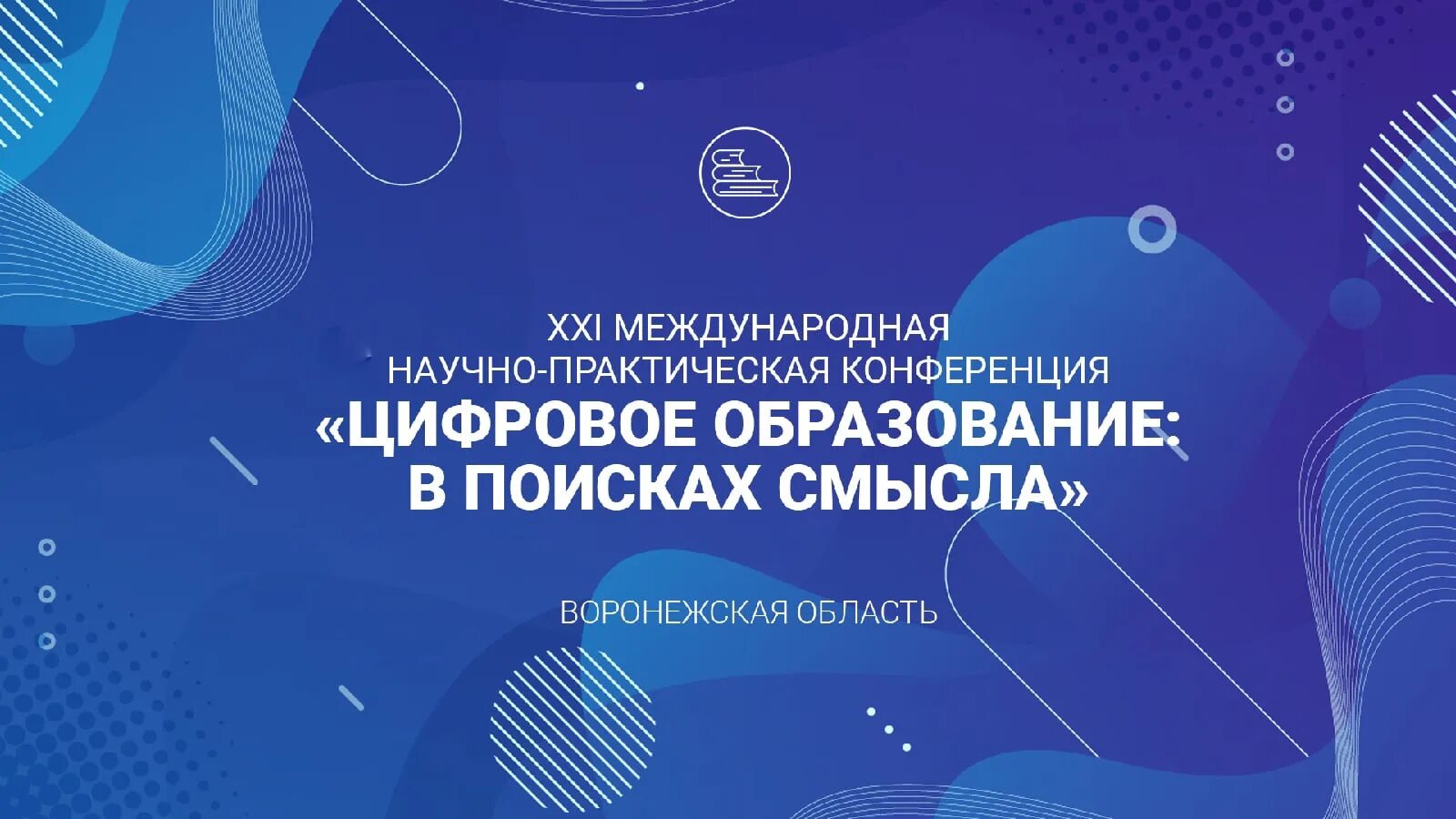 21 международная научно практическая конференция. Конференция цифровое образование 21 век. XXI Международная научно-практическая конференция «тепло России»;. Цифровой образовательный портал Воронежской области. Тобольск научно практическая конференция 2018.