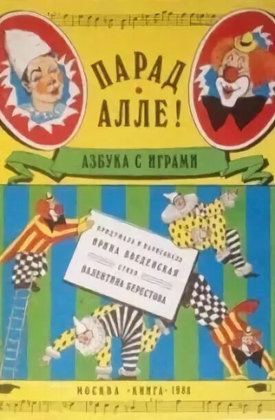 Цирковая азбука читать. Цирковая Азбука Берестов. «Парад-Алле!» Берестов. Цирковая Азбука Берестов книга. Парад Алле книга.