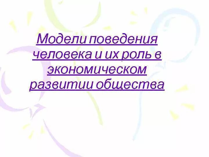 Модели поведения человека. Модели экономического поведения человека. Моделирование поведения человека. Модели поведения в обществе. Модель поведения человека в обществе