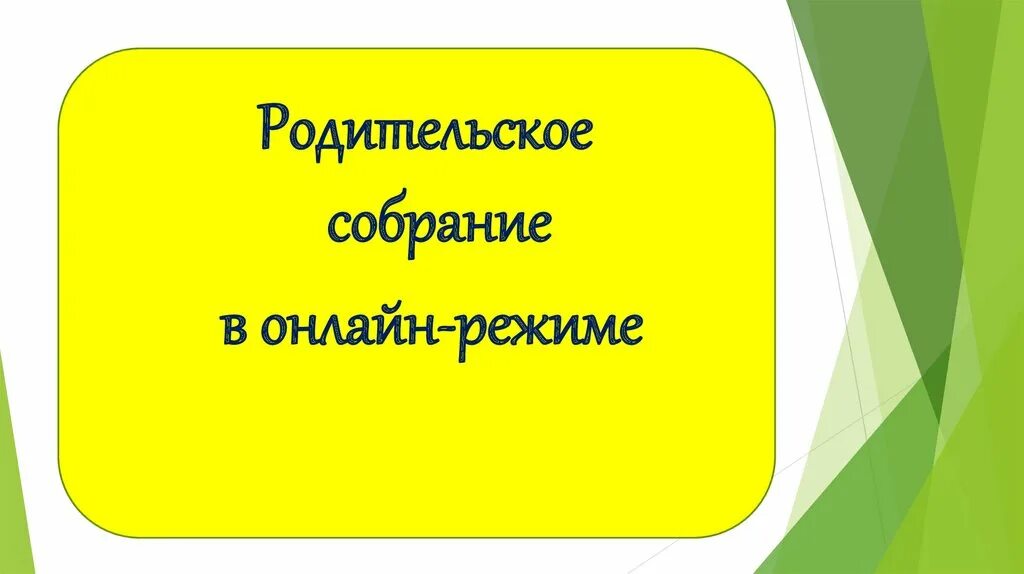 Родительские собрания во 2 классе разработки