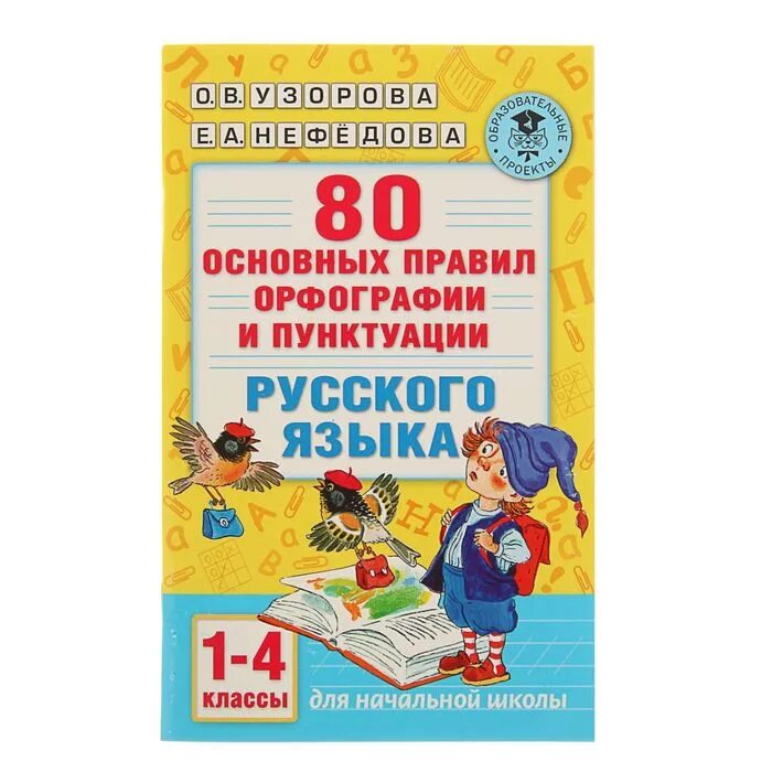 Правила орфографии 1 класс. Правила по русскому языку 1 класс. Первый орфографический словарь. Правила правописания 2 класс. Тренажер русский язык 1 класс.