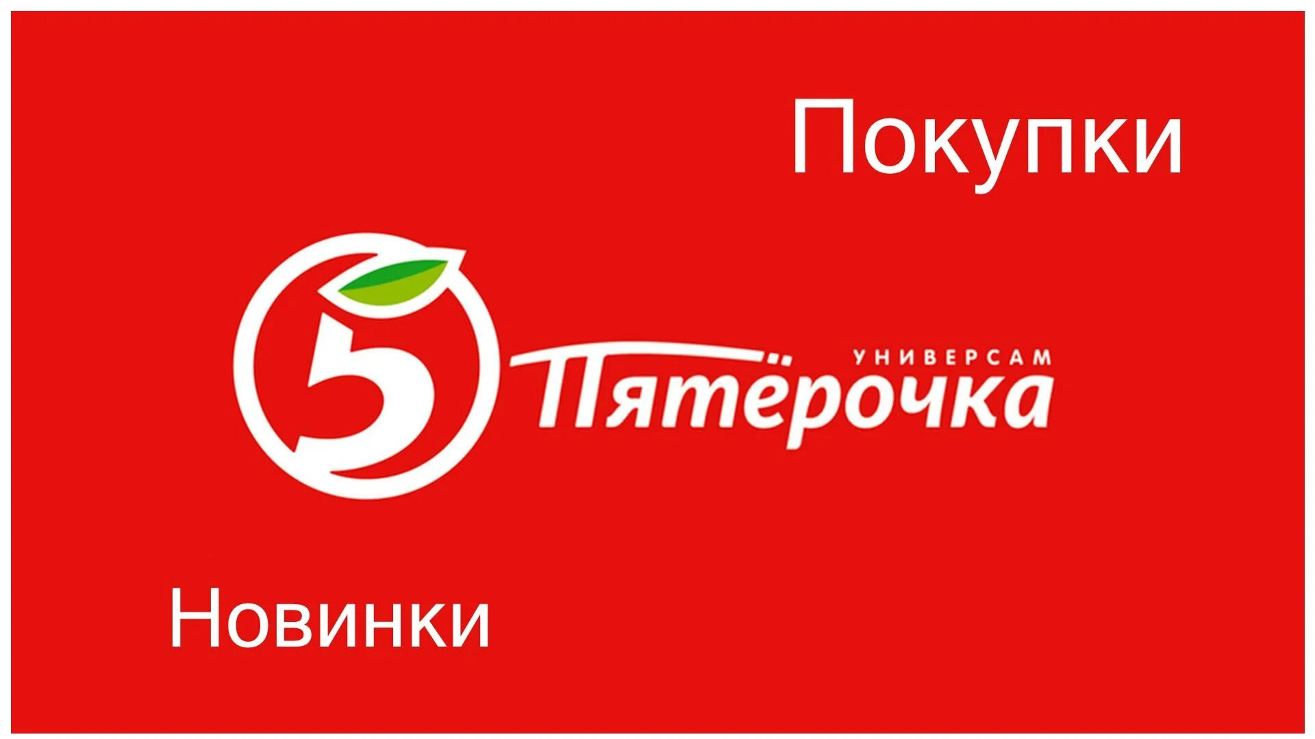 Пятерочка отпуск точка ру. Пятерочка логотип. Пятерочка логотип новый. Пятерочка Спонсор. Пятерочка на белом фоне.