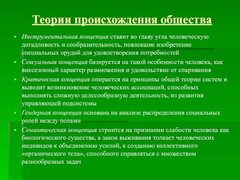 Почему появилось множество. Теории происхождения общества. Концепции происхождения общества. Основные теории происхождения общества. Гипотезы происхождения общества.