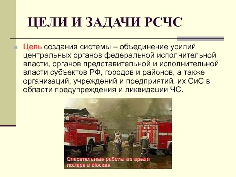 Почему рсчс. Цели и задачи рсчс. основные цели и задачи рсчс. цели и задачи чс. цели и задачи российской системы чрезвычайных ситуаций.