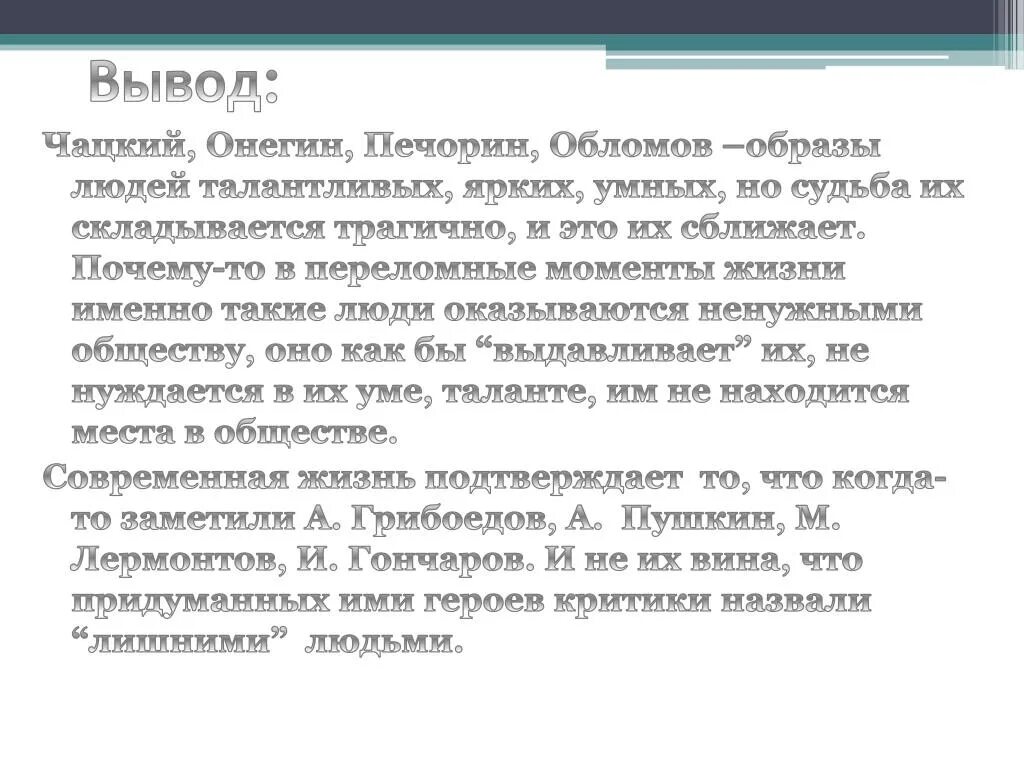 Обломов лишний человек. Обломов лишн й человек. Сходства Обломова и Онегина. Сравнение Обломова и Онегина и Печорина. Сравнение онегина и печорина сочинение