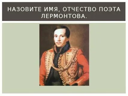 Лермонтов полное имя фамилия и отчество