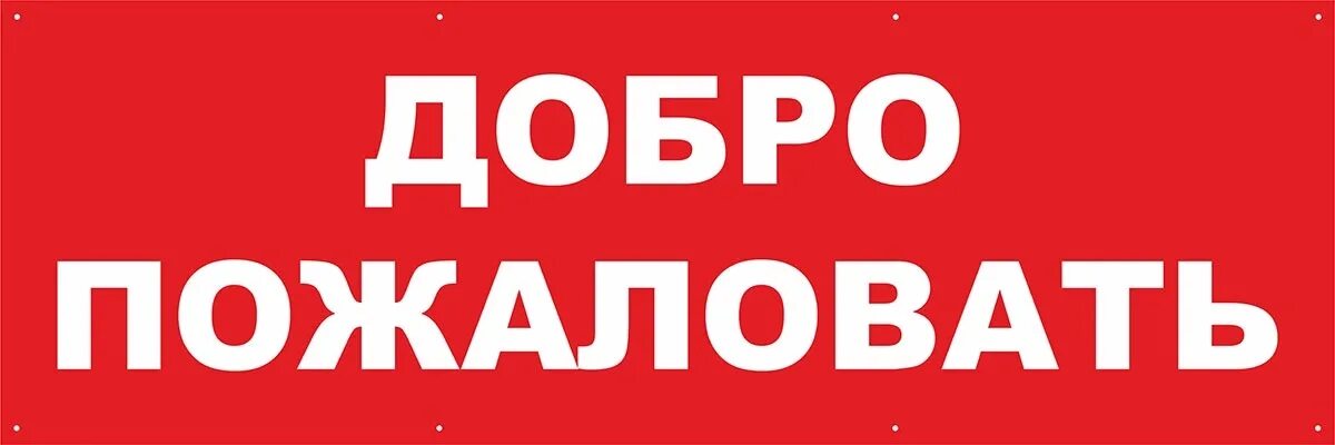 Добро купить в москве. Добро пожаловать!. Плакат добро пожаловать. Надпись добро пожаловать в магазин. Вывеска добро пожаловать красная.