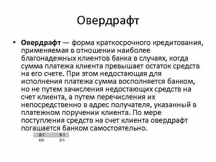 Овердрафт это что простыми словами в банке