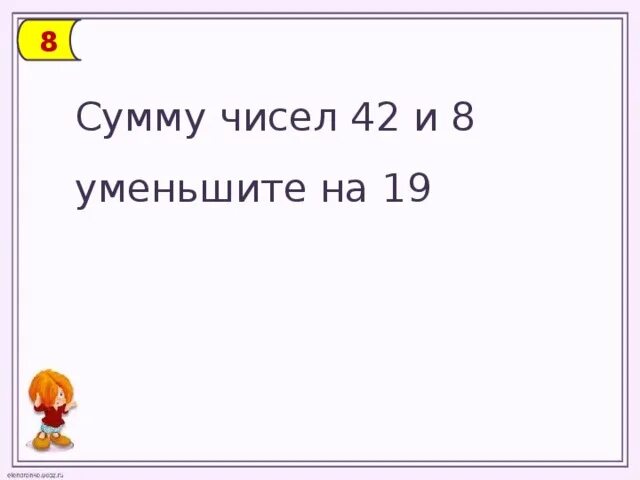 Сумму чисел 5 14 9 14. Сумму чисел 42 и 8 уменьши на 19. сумма 008. частное чисел 40 и 420 и 7. сумму чисел 42 и 8 уменьши на 19 решение.