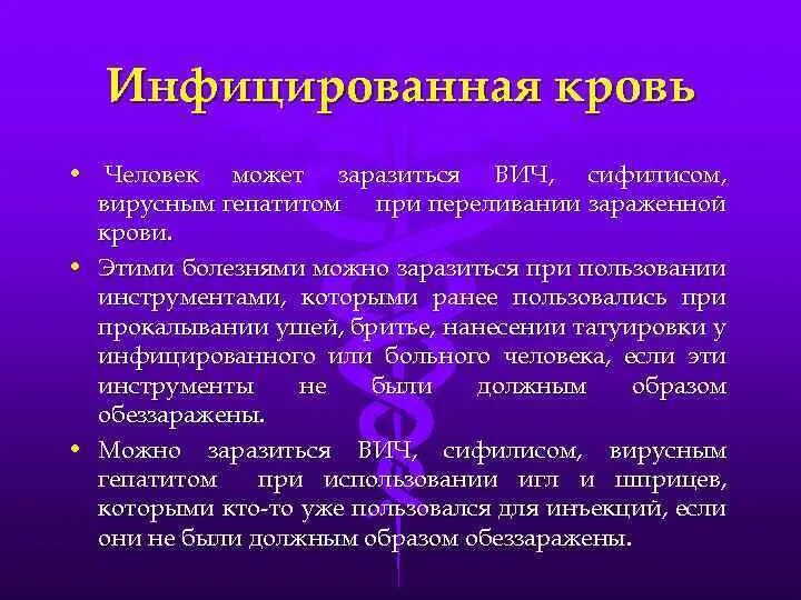 Вич через сколько в крови. Заражение ВИЧ при переливании донорской крови. Заражение сифилисом при переливании крови. Как передается ВИЧ сифилис гепатит. Вероятность заболеть ВИЧ при переливании крови.