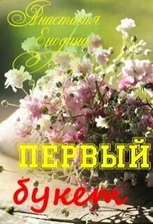Читать букет