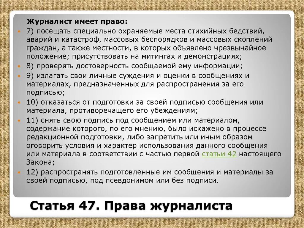 Ст 47 о СМИ. Журналист и закон.