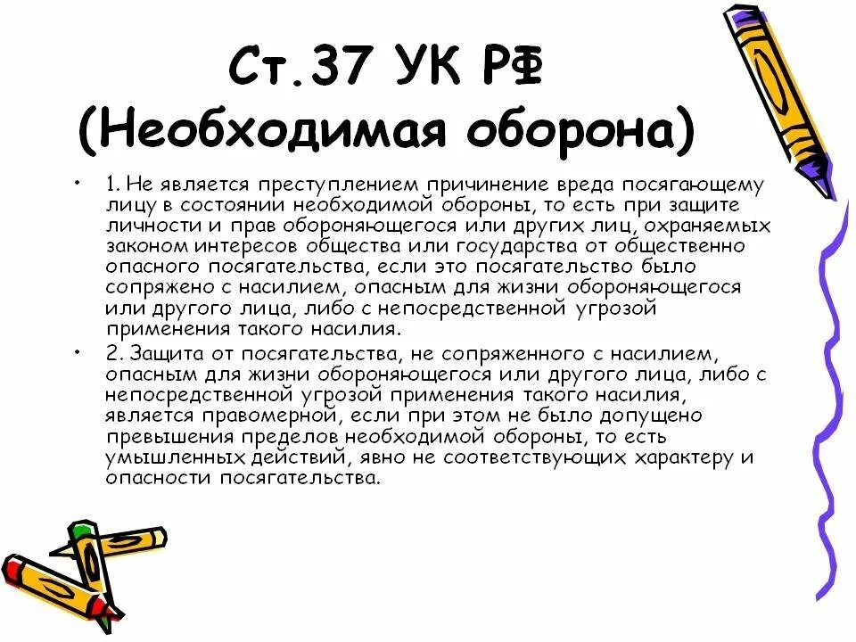 37 Статья уголовного кодекса. Ст 37 УК РФ. 37 УК РФ необходимая оборона. Статья 37 необходимая оборона. Превышения самообороны статья рф