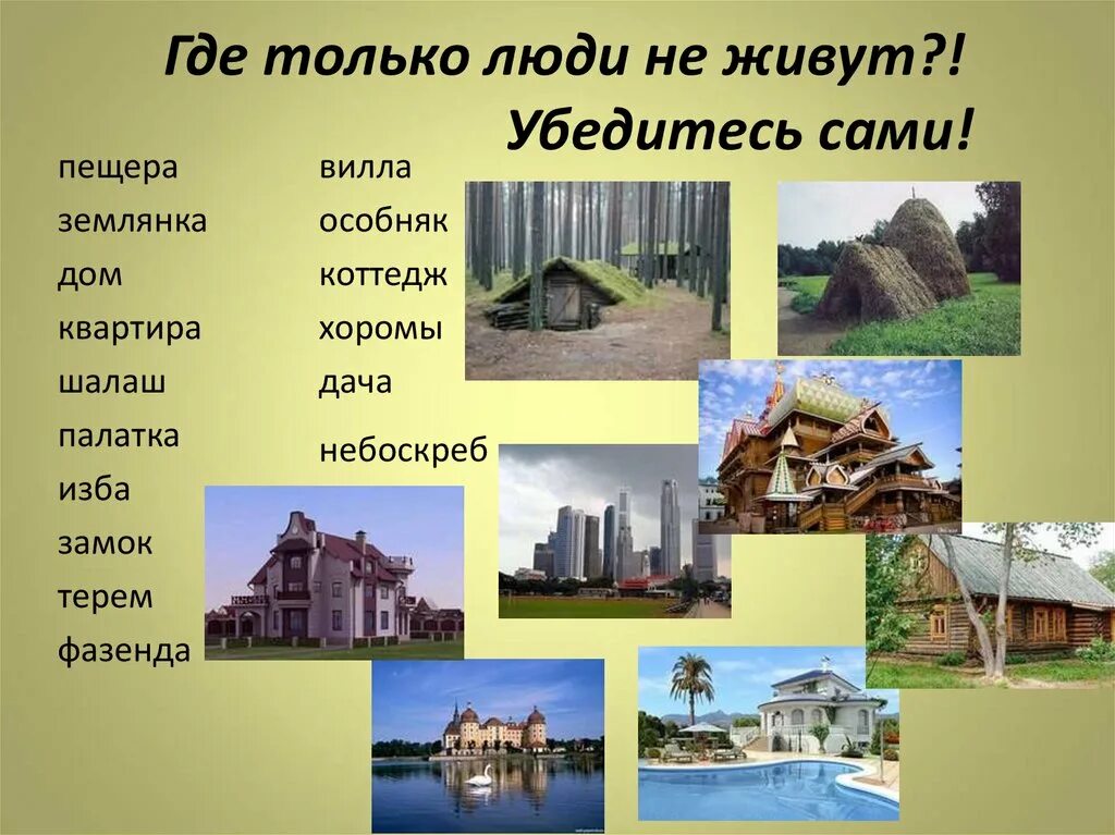 Какой бывает дом список