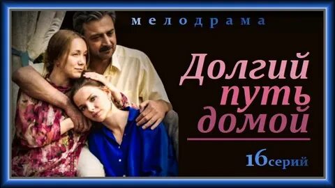 Долгая дорога домой песни