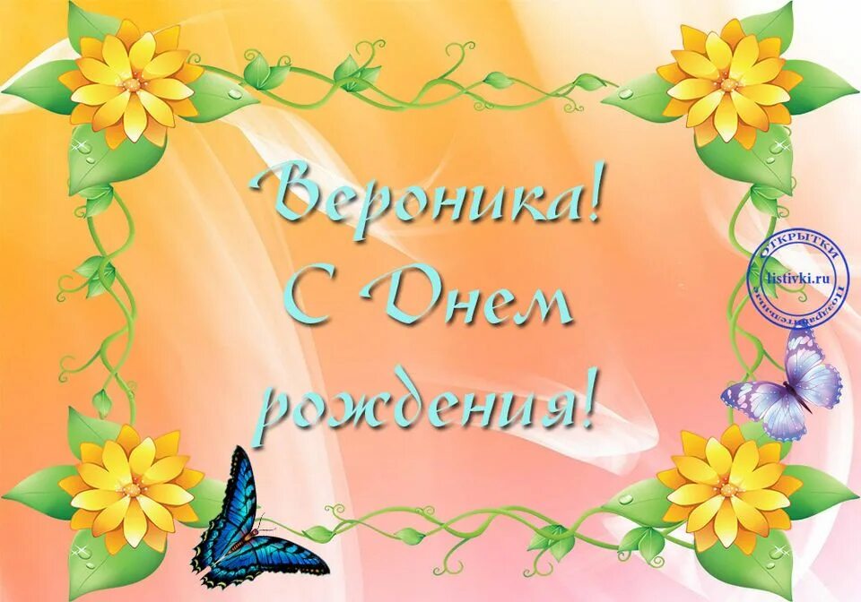 День рождения девочке нике. С днём рождения вероника. верониуас днем рождения. с днёмрождениявераника. с днём рождения впроника.