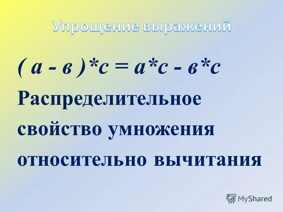 Распределительное свойство умножения относительно вычитания. Распределительное свойство умножения относительно вывычитания. Распределительное свойство умножения относительно вычитани. Распоеделительное свойства умножения отноительно выяитанию. Распределительные свойства умножения урок