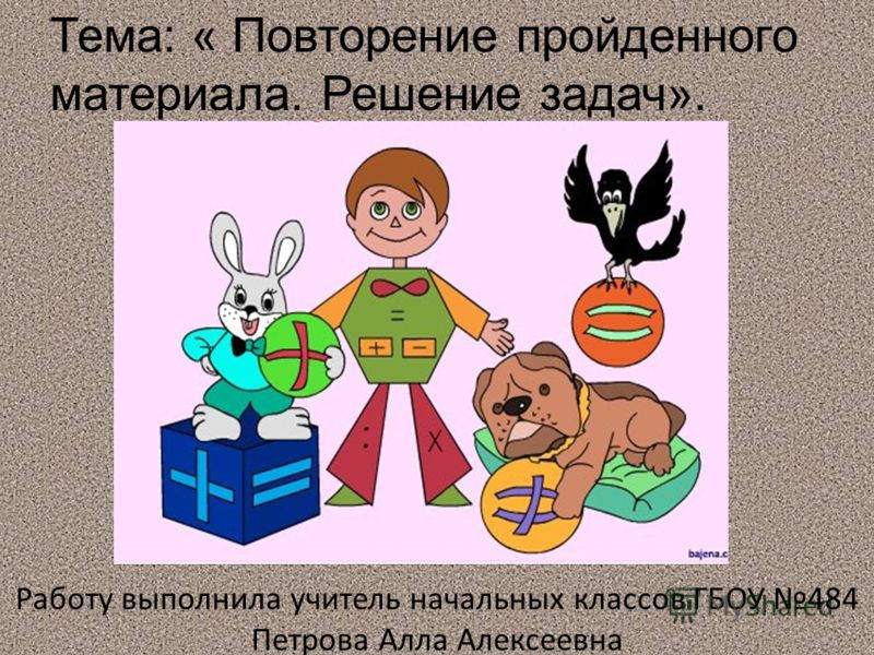 повторение пройденного в 3 классе. повторить пройденный материал. повторение 3 класс. повторение пройденного в 3 классе математика. повторение пройденного в 3 классе.