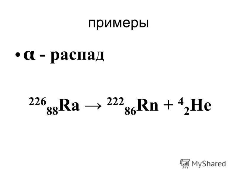 Альфа распад пример. Уравнение Альфа распада. Реакция Альфа распада.