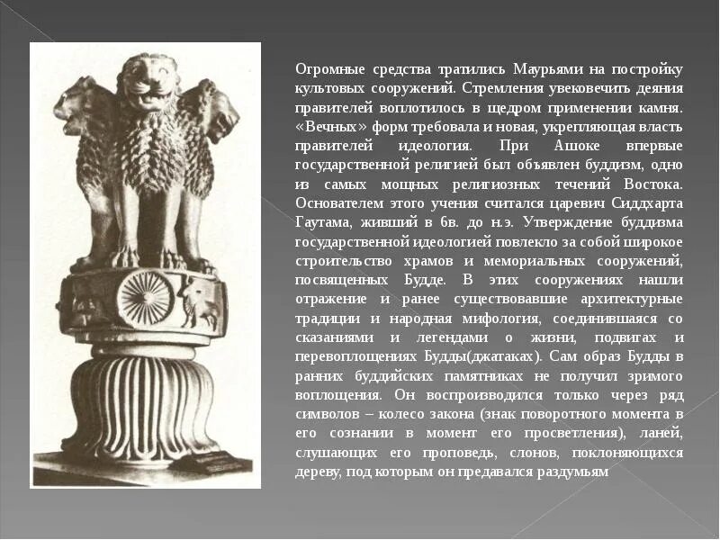 Ашока это в древней Индии. Исторические факты что про царя Ашоки. Правление царя Ашоки. Стамбха Ашоки искусство древней Индии.