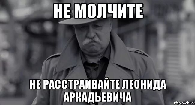 Не молчи скажи хоть пару слов. Не молчите. Не молчи Мем. Не молчи не расстраивай Леонида Аркадьевича. Женя иди на работу.