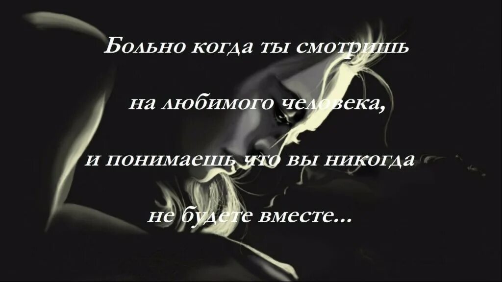 Не любя невозможно понять. Стихи невозможно быть вместе. цитаты вместе с любимым. быть вместе цитаты. цитаты про расставание со смыслом.