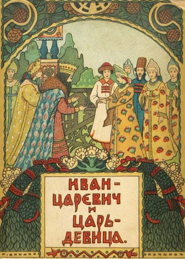 Царь девица слушать. Царь-девица. царь сказка. сказка царь девица.