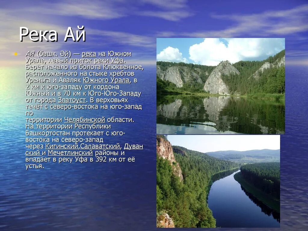 Реки Южного Урала презентация. Информация про реки Южного Урала. Река Урал презентация. Реки и озера Южного Урала.