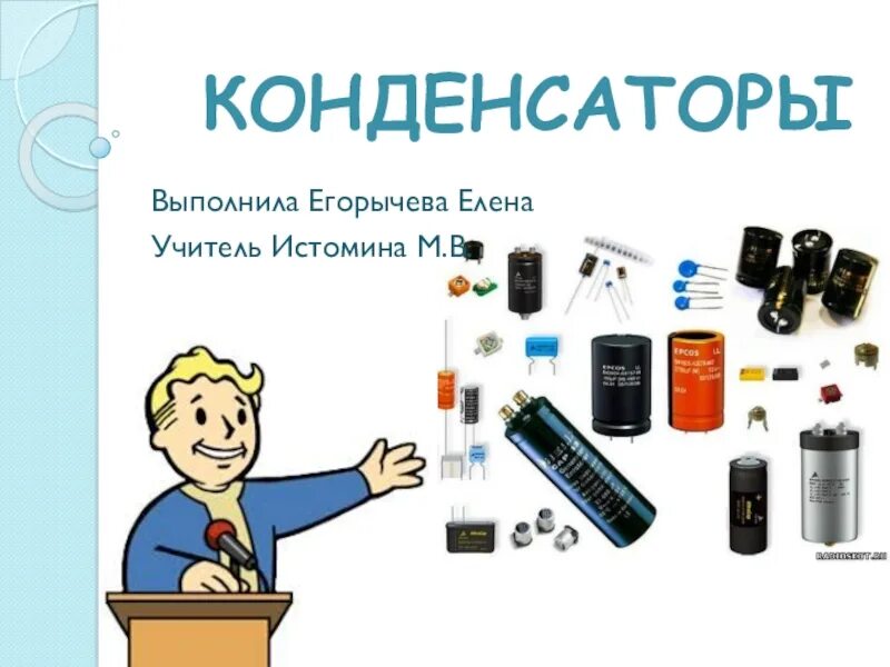 Урок конденсаторы 10 класс. Конденсаторы презентация. Конденсаторы физика 10 класс. Презентация по физике конденсаторы 10 класс. Конденсатор физика.