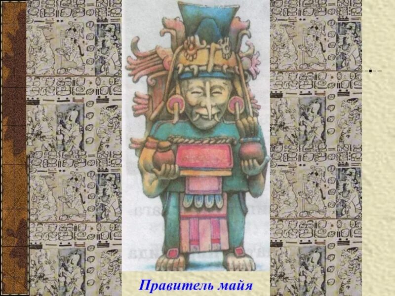 Правитель майя. Правитель майя. Правитель майя. Монтесума император ацтеков. Правители майя ацтеки инки.
