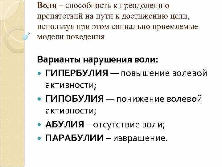 Нарушения волевого поведения. Расстройства воли. Воля способность. Волевые нарушения психиатрия. 5 Основных нарушений воли.