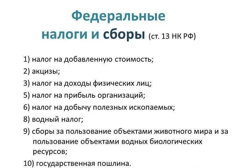 Федеральные налоги в россии. Федеральные налоги и сборы. Федеральны еналоги и сьоры. Федеральный. К Федеральным налогам относятся.