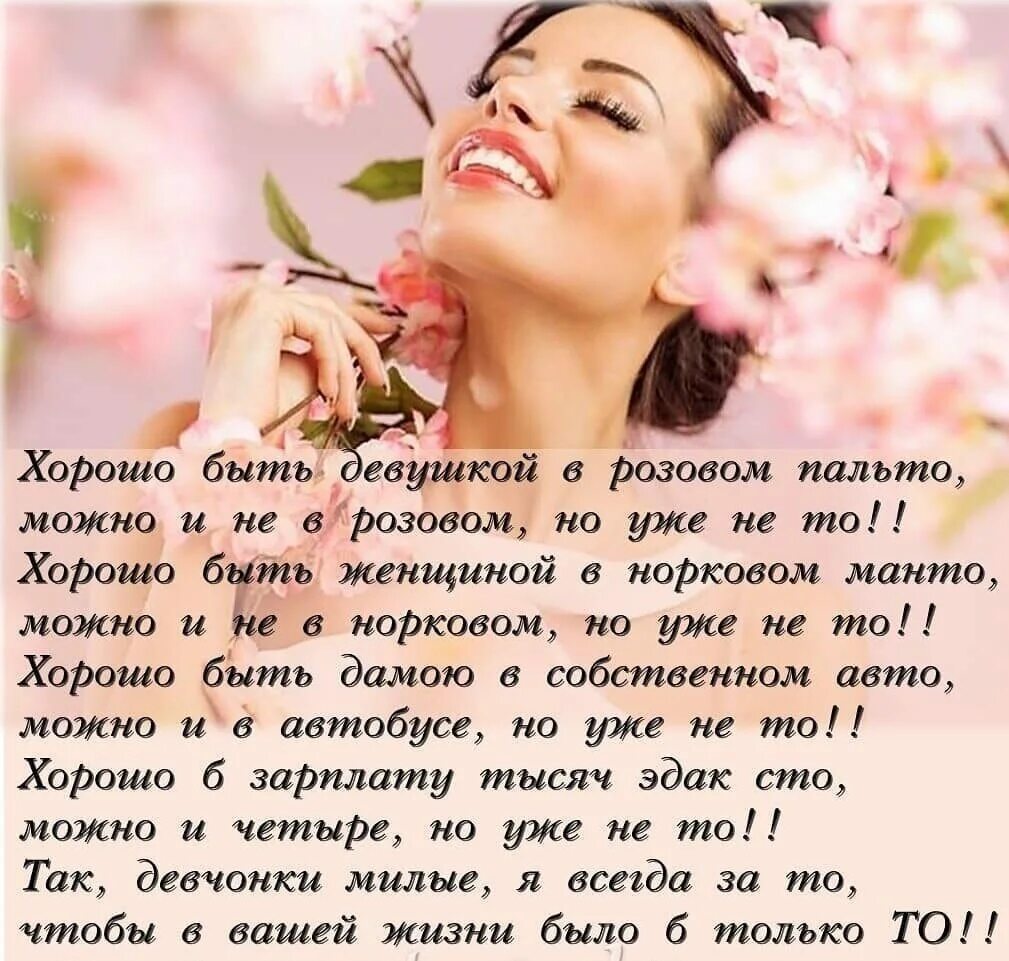 Быть женщиной программа. Хорошо быть женщиной в розовом пальто стих. стих хорошо быть девушкой в розовом. стихотворение хорошо быть женщиной. хорошо быть девушкой в розовом пальто.