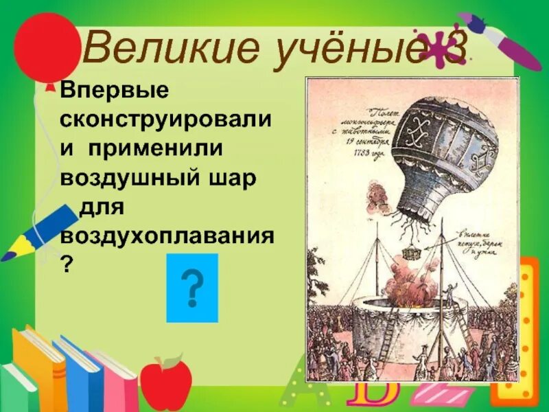 Тест по физике 7 класс воздухоплавание. Физика 7 класс сконструировать воздушный шар. Воздухоплавание физика 7 класс. Воздушный шар в физике 7 класс. Презентация история воздухоплавания физика 7.