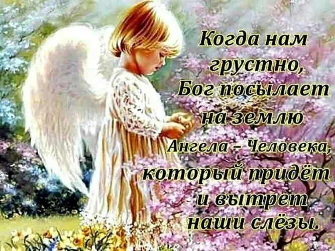 Бог посылает бывших. Есть ангелы у каждого из нас они незримо. господь посылает нам людей. стихотворение всех людей нам посылает бог. друзья это ангелы которые помогают.