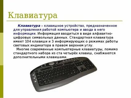 Клавишное устройство управления персональным компьютером